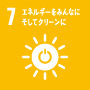 7 エネルギーをみんなにそして クリーンに