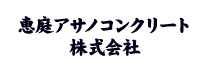 恵(ting)庭アサノコンクリート株式会社