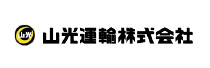 山光運輸株式会社