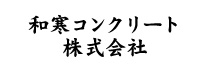 和寒コンクリート株式会社