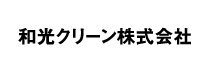 和光クリーン株式会社