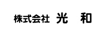 株式会社光和