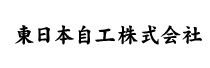 東日本自工株式会社