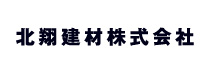 北翔建材株式会社